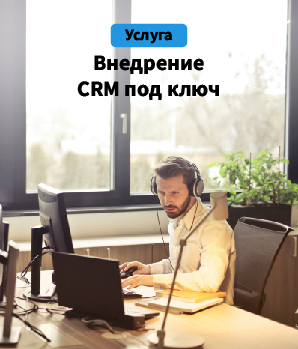 Внедрение CRM